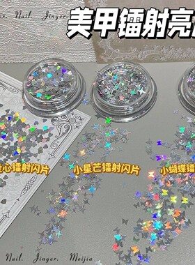 网红镭射星星亮片蝴蝶爱心美甲饰品超薄爆闪幻彩星芒贴片指甲装饰