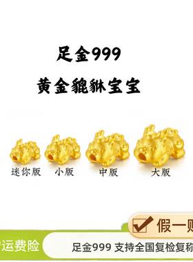 足金999纯金貔貅宝宝转运珠3d硬金diy黄金招财进宝貔貅配饰配件女