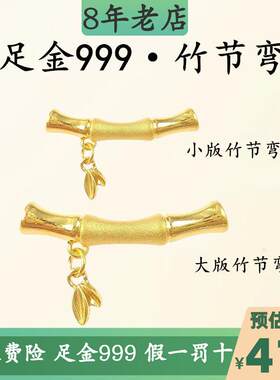 黄金竹节弯管路路通足金999竹节黄金3D硬金手链竹叶子手绳小配件