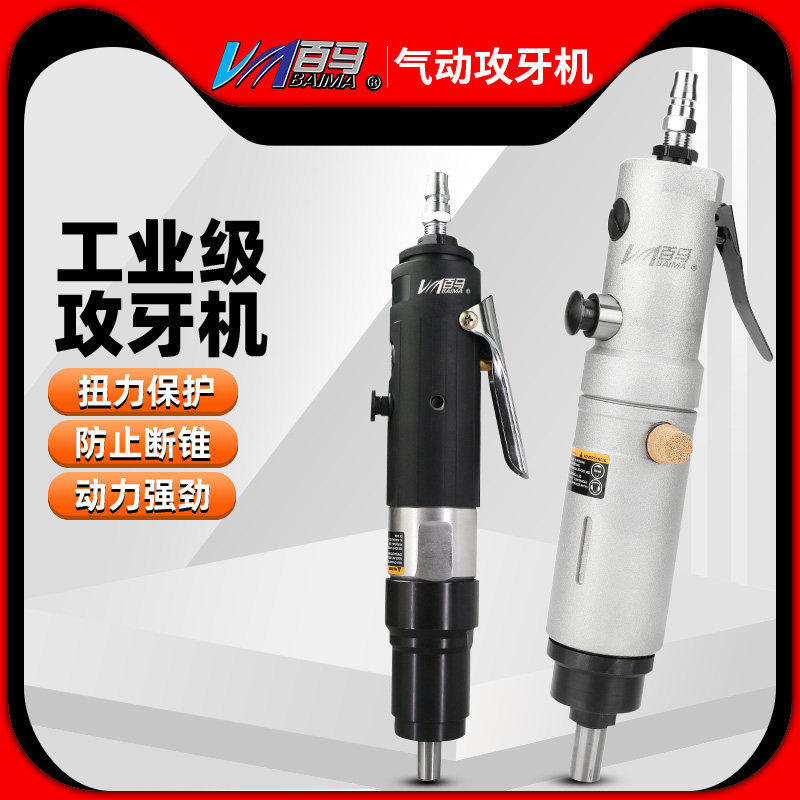 百马直式气动攻丝机攻牙机钻孔丝锥机气钻清丝理牙回丝机顺丝机器