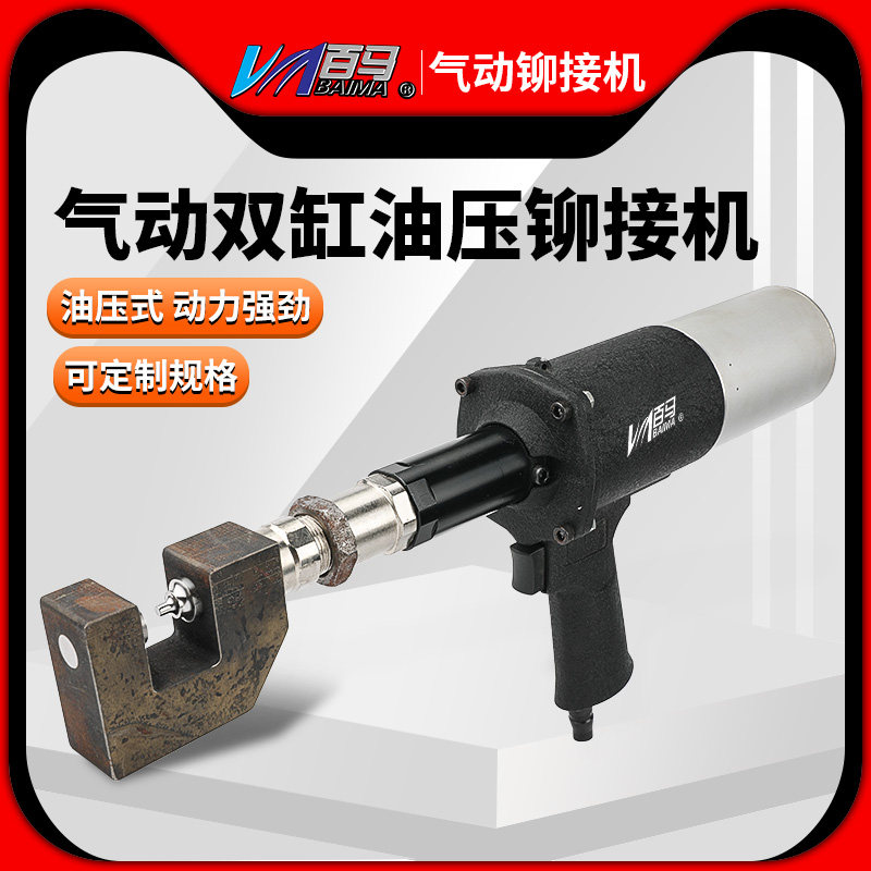 百马双缸气动油压铆接机铝材免打钉铆接气动冲孔机手持打孔枪