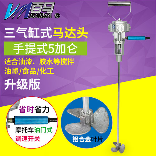 百马BM-5V手持式5加仑气动搅拌机 手提式工业涂料 油墨油漆搅拌器