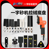 粘胶 白铁皮 百马FS30气动散打机一字砂配件 抛光机拉绒底盘