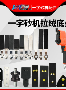 百马FS30气动散打机一字砂配件 抛光机拉绒底盘 白铁皮 粘胶