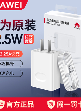 华为充电器超级快充22.5W原装正品P40nova3/4/2s/nova5ipro畅享90/60荣耀9x10畅享20pro荣耀x10typec手机通用