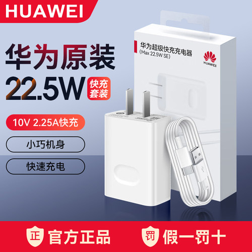 华为原装22.5W充电器快充套装