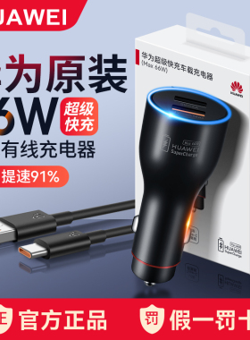 华为原装车载充电器66W超级快充mate80/7pro/pura80点烟器插头88w