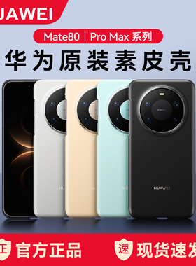 华为mate80pro原装手机壳素皮官方正品mate80pro Max全包半框式防摔保护套皮革壳高级感柔软甄选新款mate80