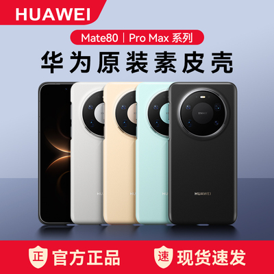 华为mate80Pro/ProMax原装手机壳