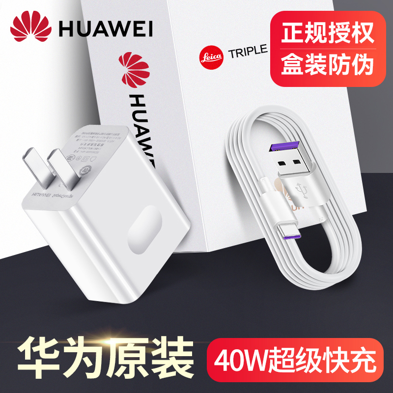 华为40W充电器原装正品超级快充手机typec套装Mate30pro/20/10/9 P30/40/20Pro nova7/5/6荣耀30插头官方正品 3C数码配件 手机充电器 原图主图