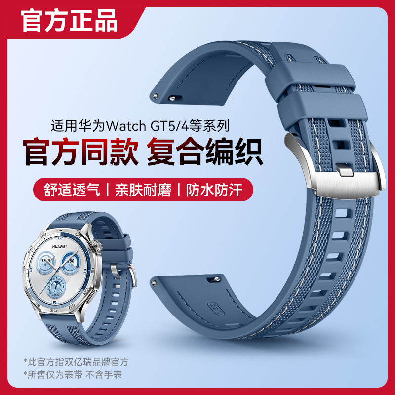 适用华为GT5/4官方复合编织表带