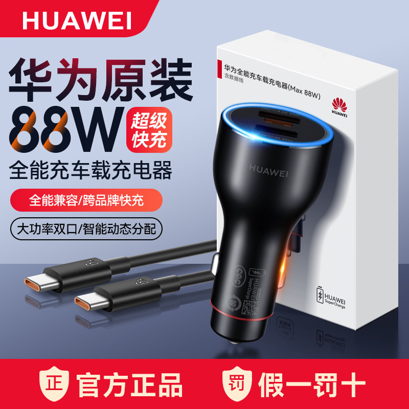 华为车载充电器88w原装正品超级快充mate60/70/Pro汽车点烟器插头