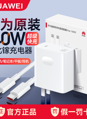 华为140W充电器原装正品超级快充电源适配器氮化镓GaN充电套装数据线MateBookGT14/60Pro手机笔记本平板电脑