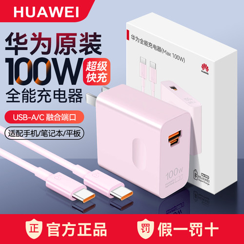 华为超级快充原装100W充电器粉色