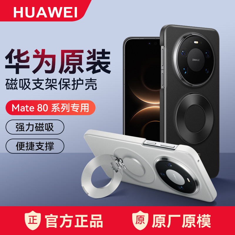 华为Mate80磁吸手机壳原装正品Mate80 Pro Max多功能支架内置磁吸保护套Mate80保护壳多向支架官方原装正品壳