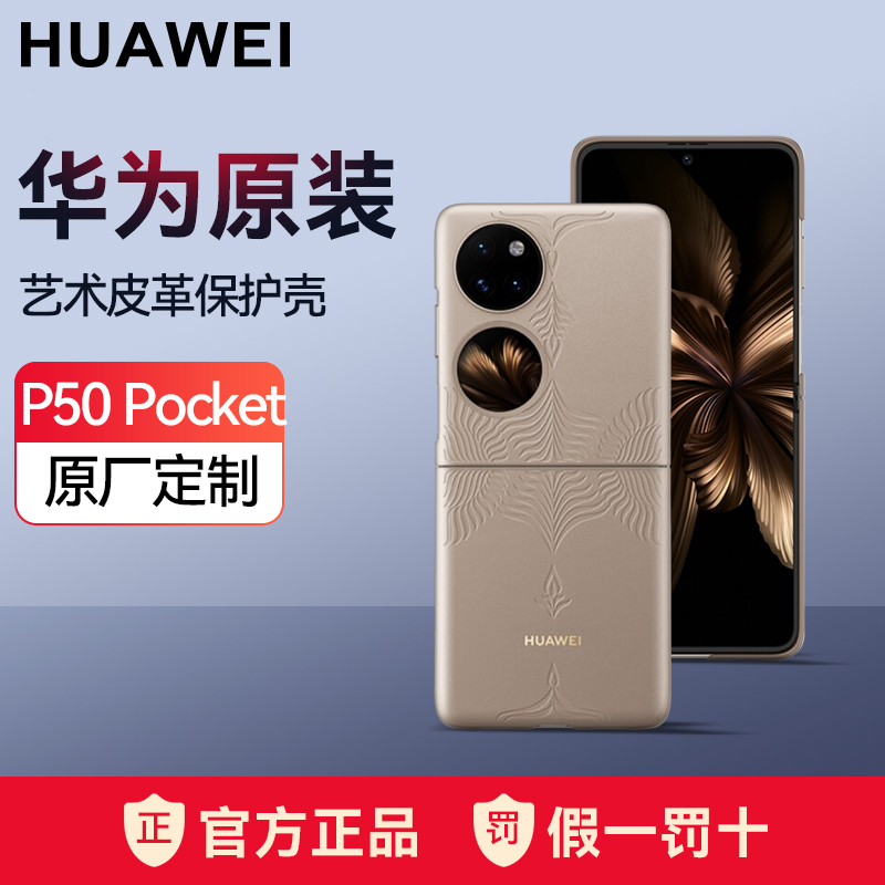 华为p50pocket折叠屏艺术手机壳