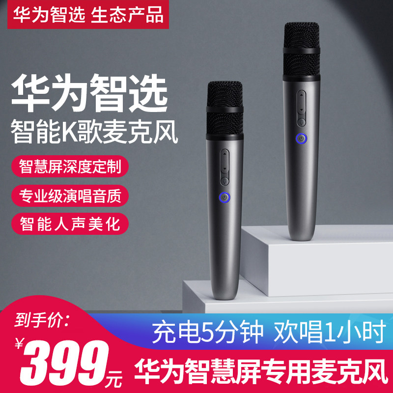 华为智选纯麦麦克风家用电视K歌无线智慧屏家庭KTV唱歌智能话筒怎么看?
