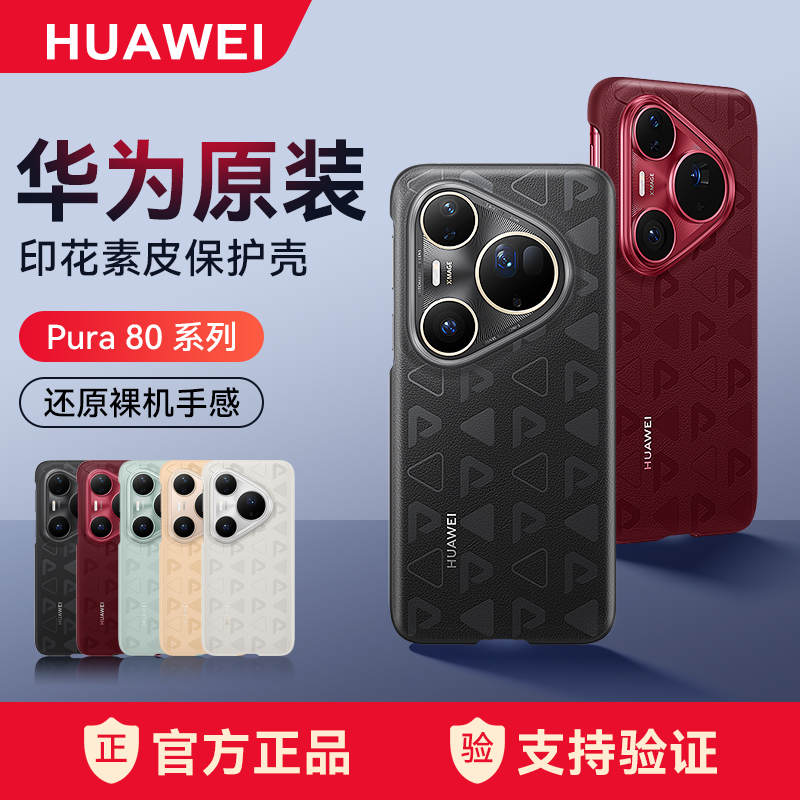 华为原装P80系列印花手机壳