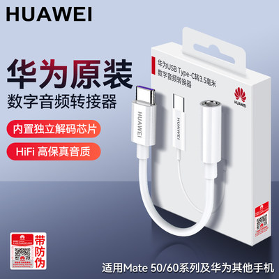 华为原装Mate50专用耳机转换器