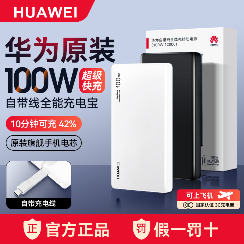 华为充电宝100W自带线全能超级快充原装正品移动电源轻薄便携mate80pro大容量3C认证可上飞机手机笔记本电脑