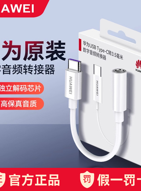 华为原装有线耳机转接头Type-C转3.5mm数字音频转换器耳机孔Mate60/50pro/pura70/P50/nova10/12pro/Pocket S