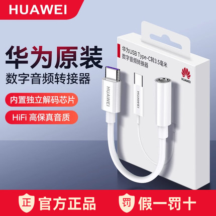 华为原装有线耳机转接头Type-C转3.5mm数字音频转换器耳机孔Mate60/50pro/pura70/P50/nova10/12pro/Pocket S