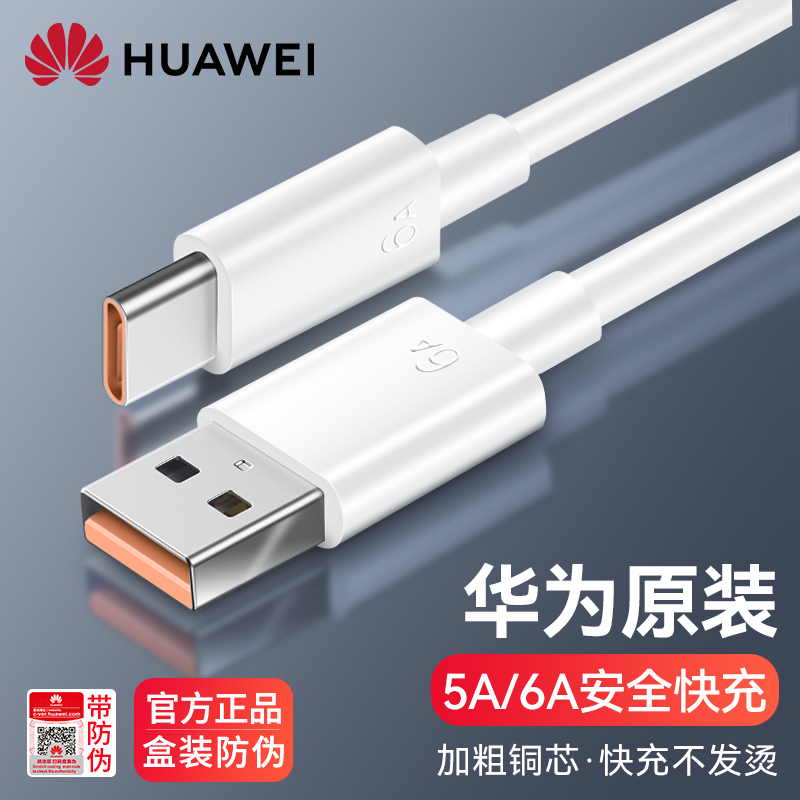 华为原装数据线5A/6a超级快充充电线正品mate50/20/30/40Pro p50 nova5/6/7/8/9 66W手机原配typec线官方原厂高性价比高么？