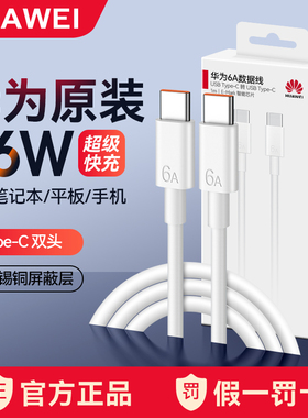 华为原装笔记本电脑充电线双头typec口数据线公对公6A超级快充PDmatebook/macbook平板手机两头一样66W/100w