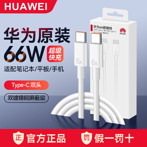 华为双头Type-C数据线6A超级快充