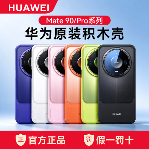 华为原装Mate90Pro积木DIY保护壳