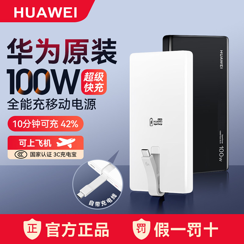 【新国标3C认证】华为原装充电宝100W全能超级快充移动电源自带线轻薄便携12000可上飞机兼容手机平板PD快充