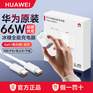 华为原装66W冰糖全能充电器超级快充Gan氮化镓mate60/Pro/50/40/P60/pura70/x6x5原厂笔记本电脑正品原版插头