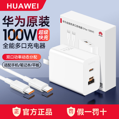 华为全能充多口充电器Max100W