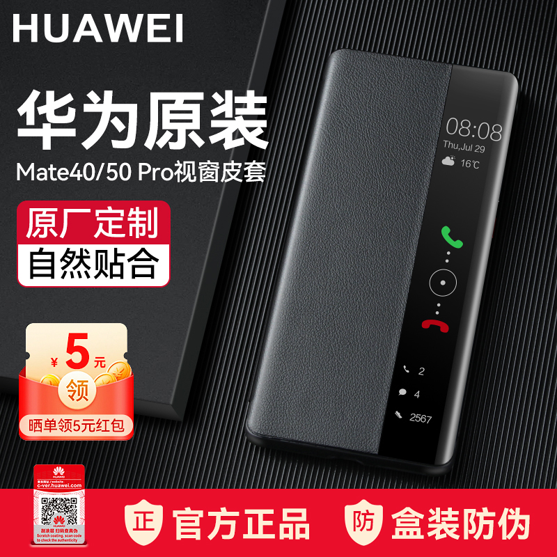 华为原装Mate40Pro智能视窗皮套