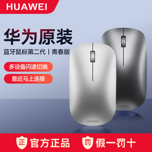 华为原装第二代青春版无线蓝牙鼠标办公便携笔记本电脑matebook静