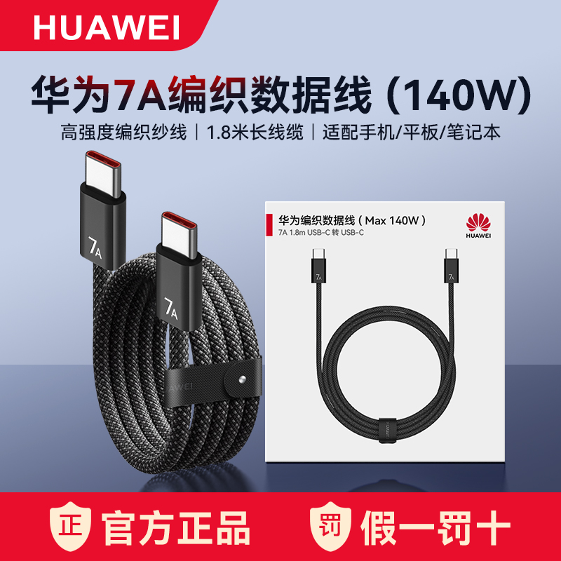 华为7A编织数据线原装正品1.8米