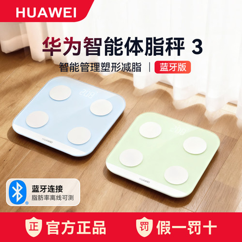 华为智能体脂秤3蓝牙版体重秤