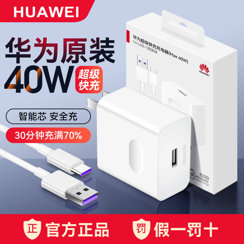 华为40W充电器原装正品超级快充手机数据线套装mate40/30/20/P30/40pro/nova7/5/6Pro畅享90/80/70x官方正品