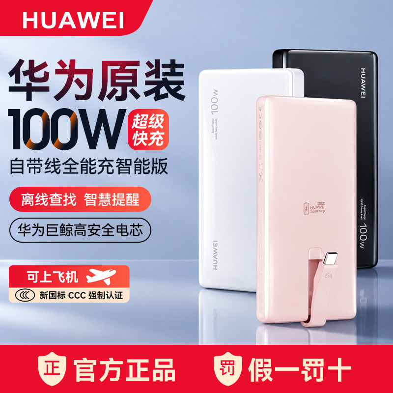 华为原装100W自带线移动电源全能充智能版新款12000毫安充电宝便携手机笔记本可上飞机UFCS双认证离线查找