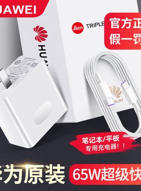 华为笔记本电脑充电器65W超级快充原装正品MateBook14/13/15 X/E/D/XPro/Magicbook电源适配器荣耀平板插头线