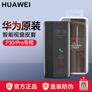 p30皮套翻盖式 智能视窗保护套全包防摔5g原厂超薄高档创意潮牌限量版 正品 华为p30pro手机壳原装