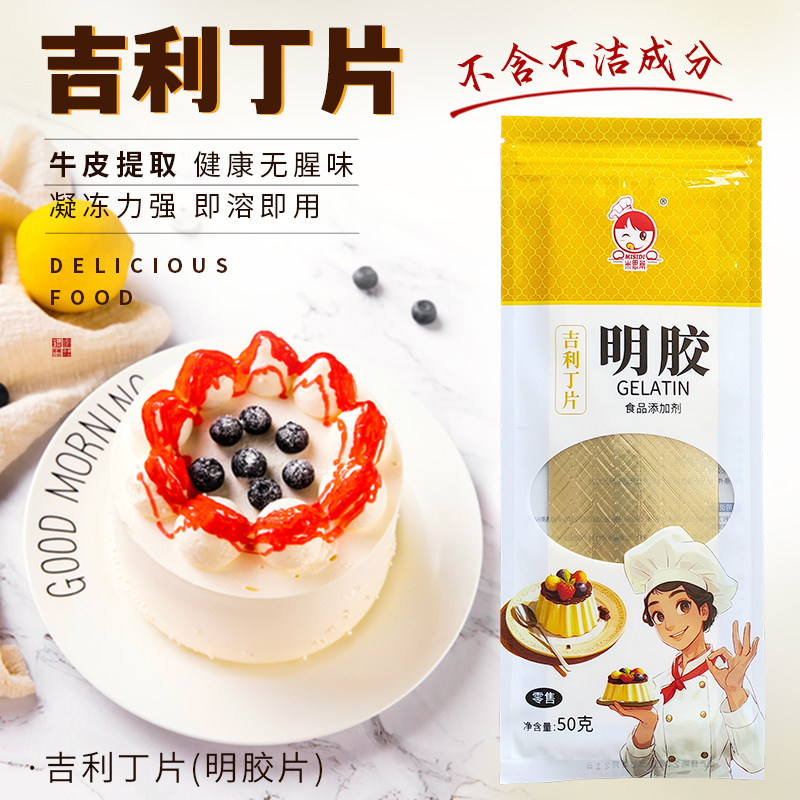 吉利丁片慕斯蛋糕烘焙DIY奶酪布丁家庭商用食用明胶