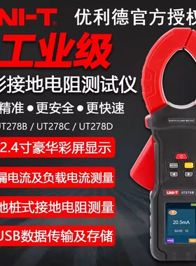 优利德UT278B/UT278C/UT278D钳形地桩接地电阻测试仪防雷数字摇表