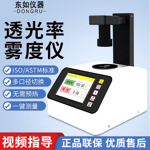 东如DR-W300雾度计专业透过率雾度检测仪台式透光率检测仪雾度仪