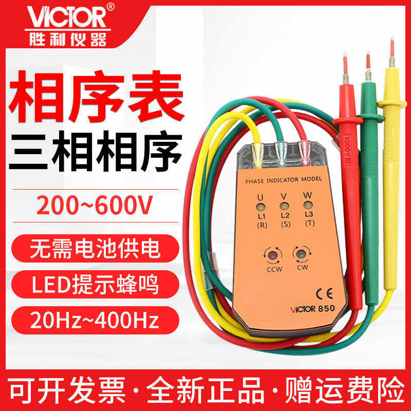 胜利VC850A三相交流电相