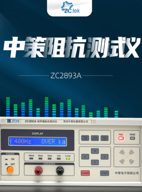 ZCTEK中策扬声器阻抗测试仪ZC2893A阻抗频率特征分析电声器件测试