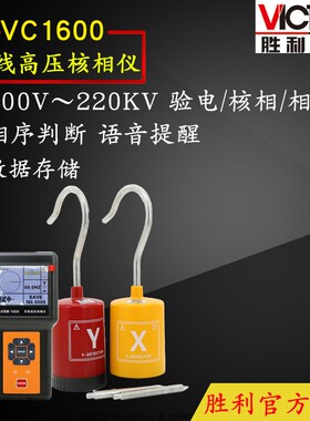 胜利VC1600/1601无线高压核相仪VC1700/1800高压核相器相序检测仪