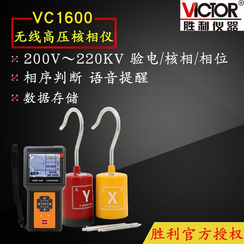 胜利VC1600/无线高压核相
