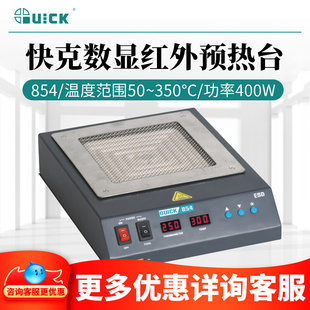 QUICK/快克预热台 854数显红外预热台功率400W进口陶瓷加热体材质