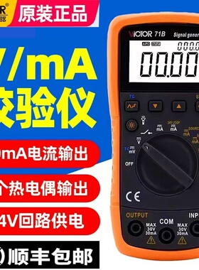 胜利VC71B校验仪过程万用表标准信号源发生器多功能热电偶校验仪